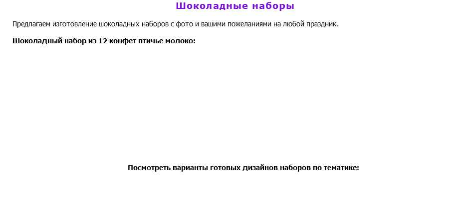 Шоколадные наборы Предлагаем изготовление шоколадных наборов с фото и вашими пожеланиями на любой праздник. Шоколадный набор из 12 конфет птичье молоко: Посмотреть варианты готовых дизайнов наборов по тематике: 