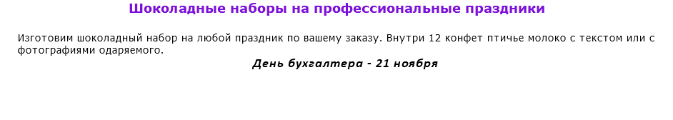 Шоколадные наборы на профессиональные праздники Изготовим шоколадный набор на любой праздник по вашему заказу. Внутри 12 конфет птичье молоко с текстом или с фотографиями одаряемого. День бухгалтера - 21 ноября 